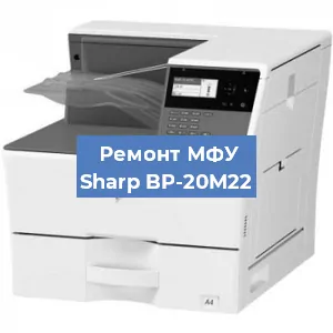 Ремонт МФУ Sharp BP-20M22 в Самаре